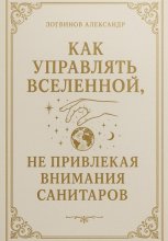 Как управлять вселенной, не привлекая внимания санитаров