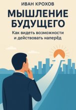 Мышление будущего: как видеть возможности и действовать наперёд