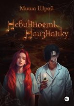 Невинность. Наизнанку