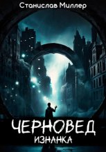 Черновед. Изнанка