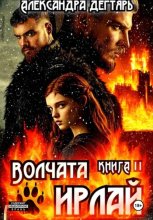 Волчата Ирлай