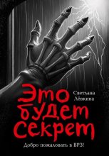 Это будет секрет