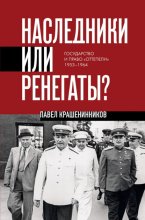 Наследники или ренегаты. Государство и право «оттепели» 1953-1964