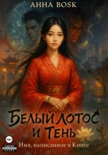 Белый Лотос и Тень Имя, написанное в Книге