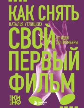 Как снять свой первый фильм. От идеи до премьеры