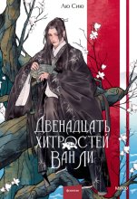 Двенадцать хитростей Ван Ли