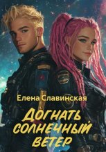 Догнать солнечный ветер