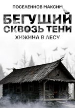 Бегущий сквозь тени: хижина в лесу