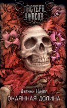 Окаянная долина