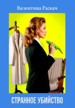 Странное убийство