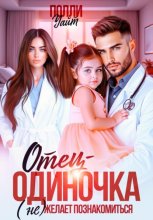 Отец-одиночка (не) желает познакомиться