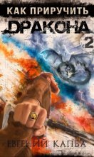 Как приручить дракона – 2