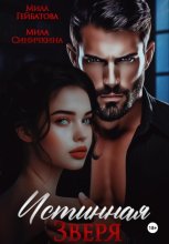 Истинная Зверя