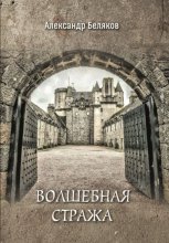 Волшебная стража