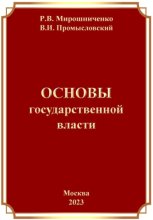 Основы Государственной Власти