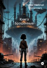 Книга Брошенные