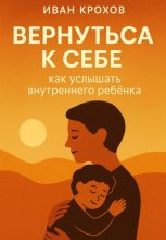 Вернуться к себе: как услышать внутреннего ребёнка