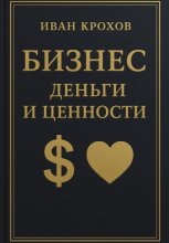 Бизнес: деньги и ценности