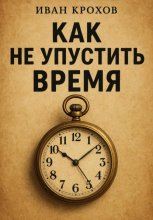Как не упустить время