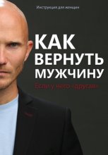 Как вернуть мужчину, если у него «другая»