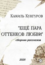 Ещё пара оттенков любви