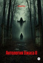 Антология Ужаса 8