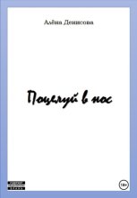 Поцелуй в нос