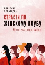 Страсти по женскому клубу: мечты, реальность, бизнес