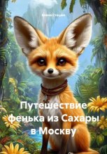 Путешествие фенька из Сахары в Москву