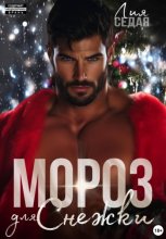 Мороз для Снежки