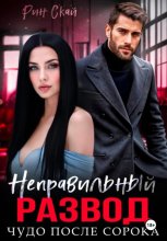 Неправильный развод. Чудо после сорока