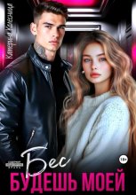 Бес. Будешь моей