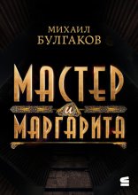 Мастер и Маргарита