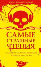Самые страшные чтения. Четвертый том