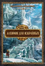 Алхимия для избранных