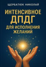Интенсивное ДПДГ для исполнения желаний