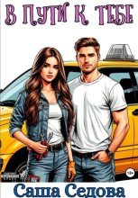 В пути к тебе