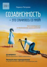 Созависимость – это случилось со мной! Как освободиться от болезненной привязанности?