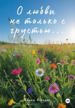 О любви не только с грустью…