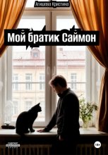 Мой братик Саймон