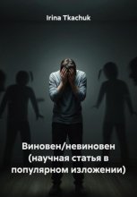 Виновен/невиновен (научная статья в популярном изложении)
