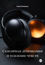 Сенсорная депривация и усиление чувств