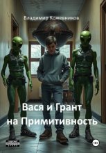 Вася и Грант на Примитивность