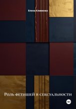 Роль фетишей в сексуальности