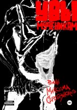 Увы мученикам