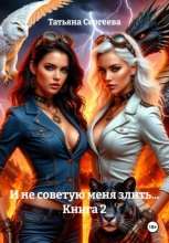 И не советую меня злить… Книга 2