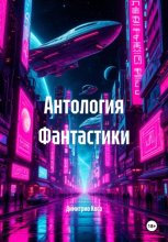 Антология Фантастики