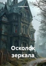 Осколок зеркала