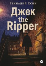 Джек the Ripper