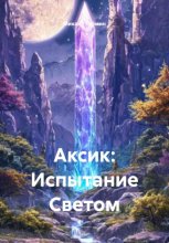 Аксик: Испытание Светом